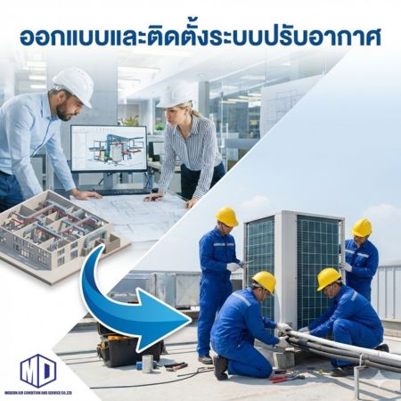 ออกแบบติดตั้งระบบปรับอากาศ