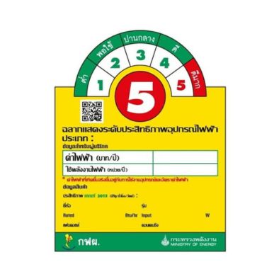 ฉลากประหยัดไฟฟ้าเบอร์ 5